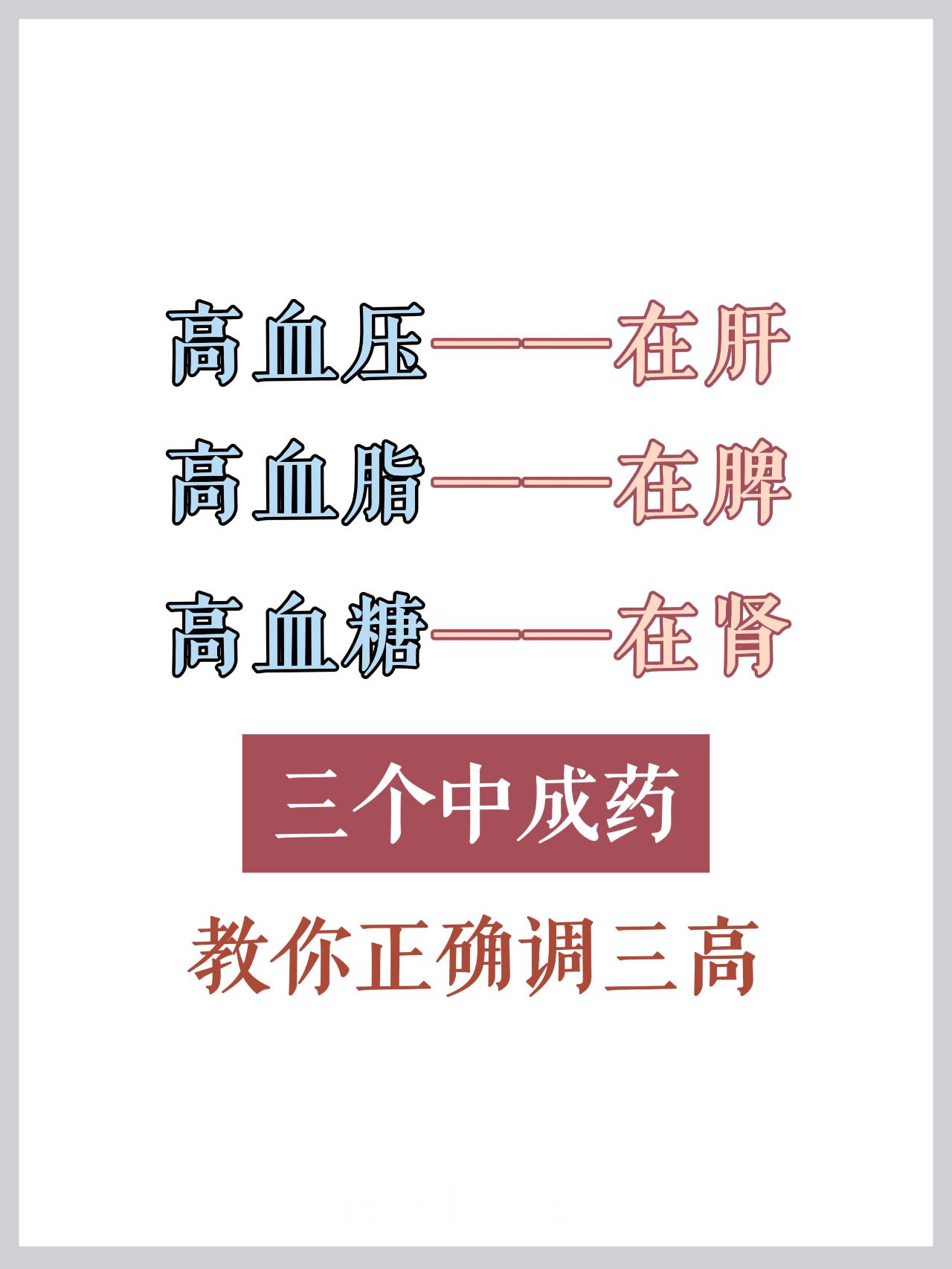 高血压在肝，高血脂在脾，高血糖在肾中医知识科普，仅供交流学习，非医学人员切勿自行
