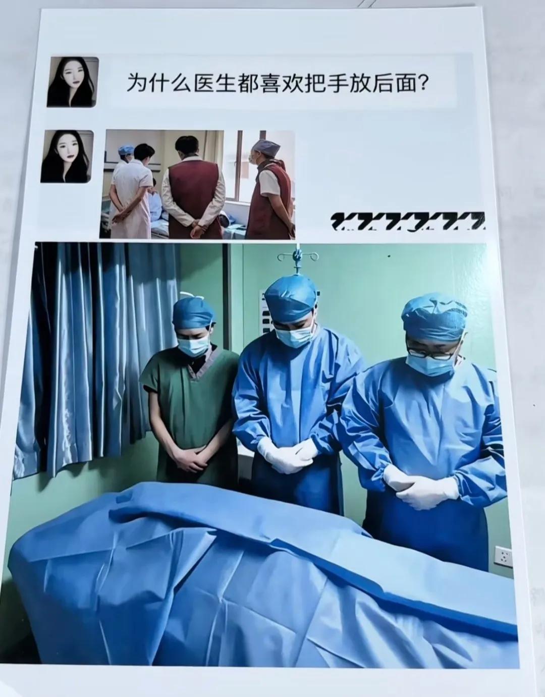 为什么医生都喜欢把手放后面……