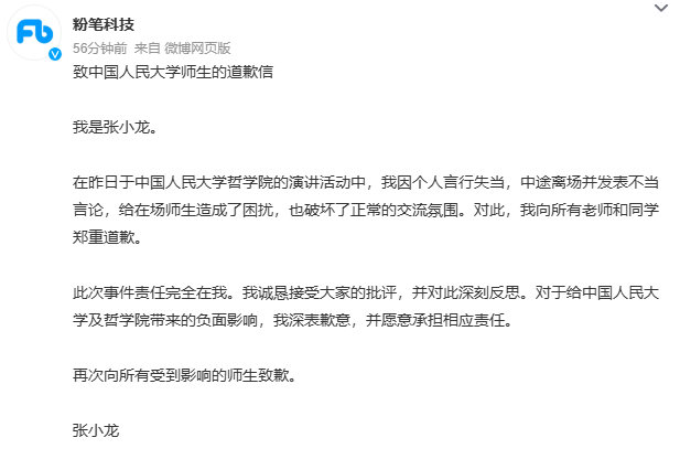 【粉笔科技道歉粉笔科技CEO发道歉信】发文称：致中国人民大学师生的道歉信我是张小