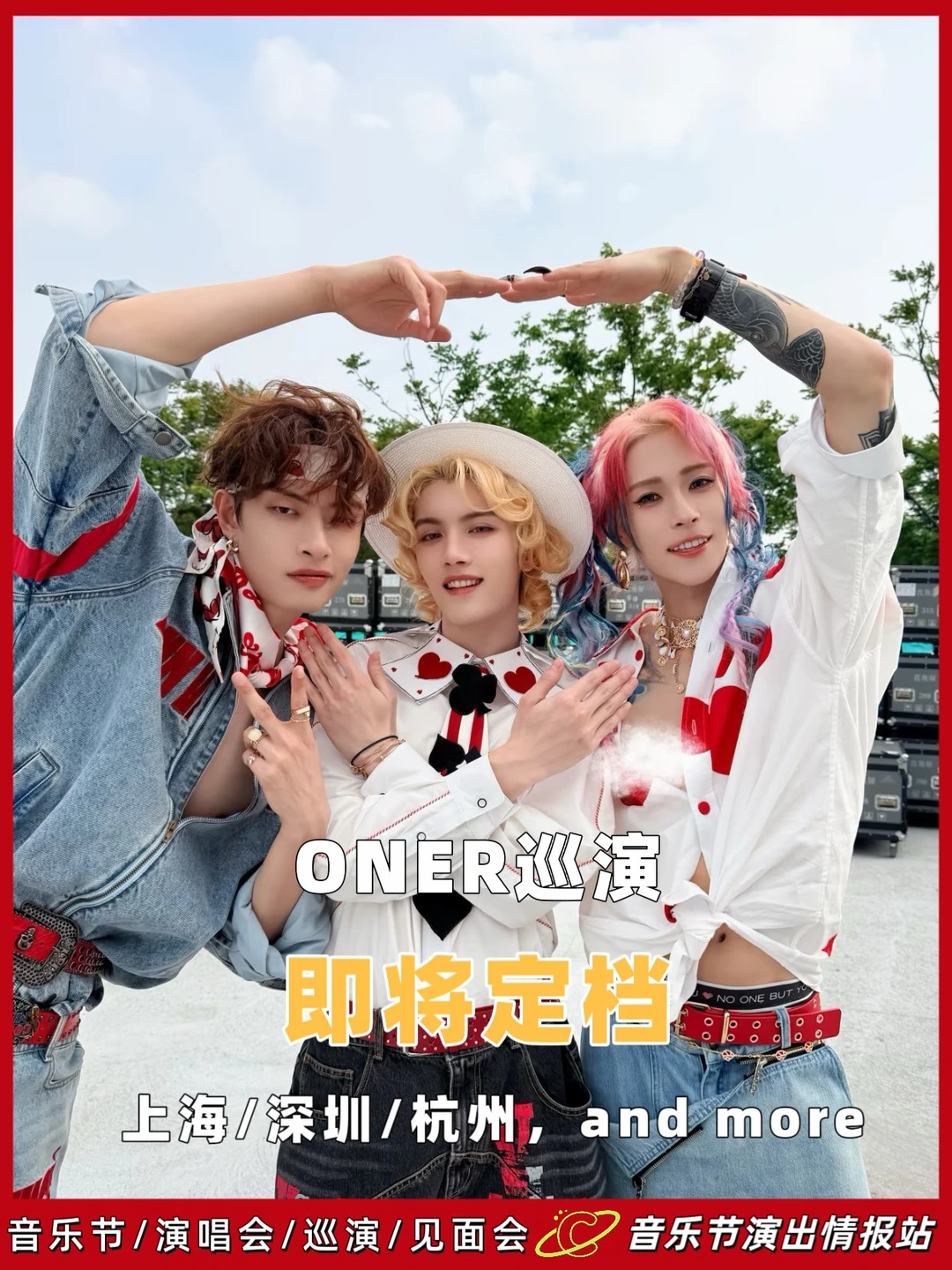 🎉ONER 2026巡演，即将定档！ 	 📅巡演时间：2026年 ...