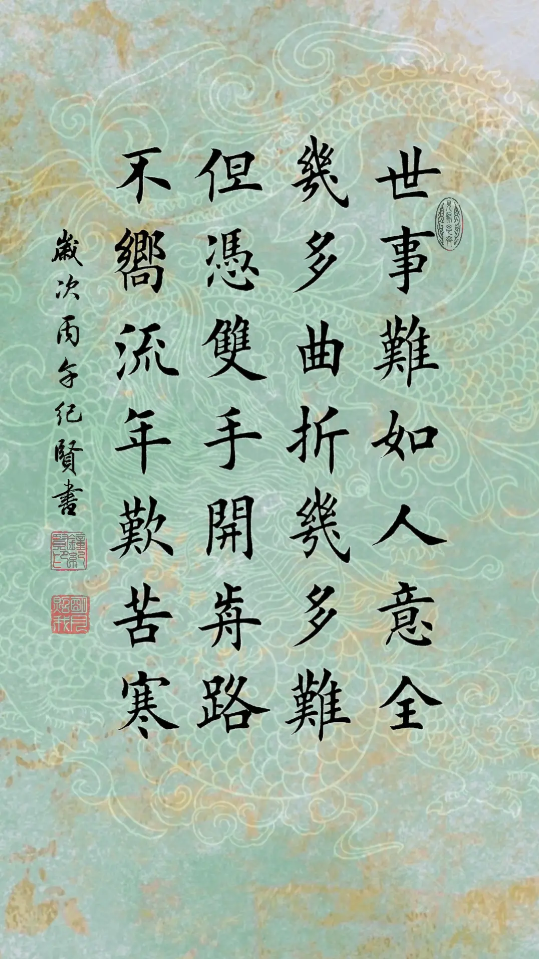 世事难如人意全 几多曲折几多难 但凭双手开前路 不向流年叹苦寒