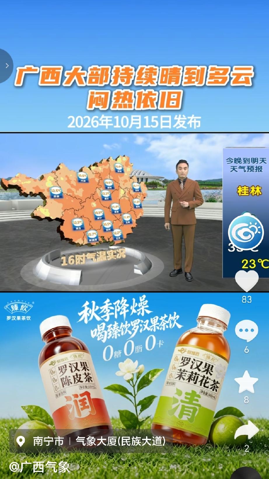 广西气象台2026年10月15日17时发布天气预报，未来几天广西大部地区将维持晴