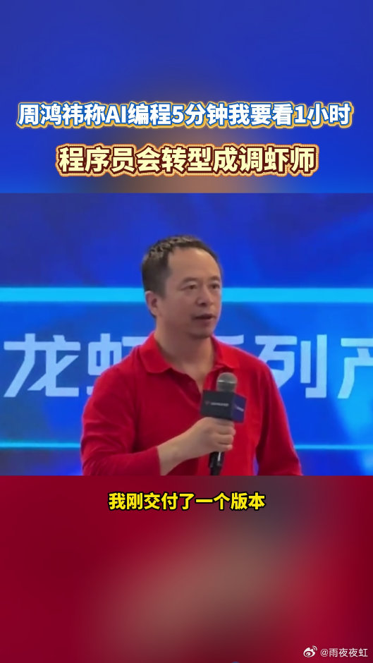 周鸿祎称AI编程5分钟我要看1小时AI写代码又快又多，但漏洞百出还爱删代码，程序