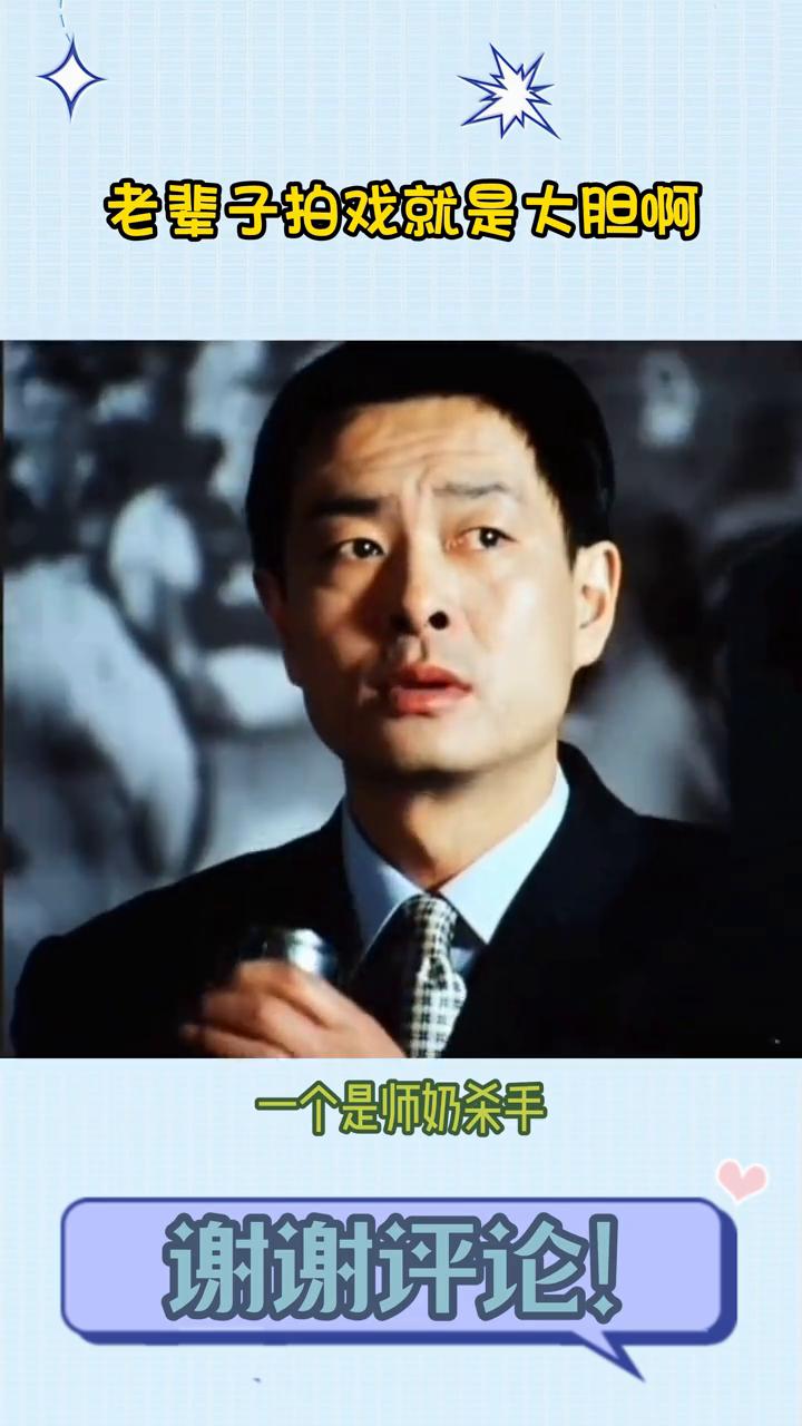 老辈子拍戏就是大胆。濮存昕和许晴，一个是湿奶杀手，一个是宅男女神。以前一直觉得濮