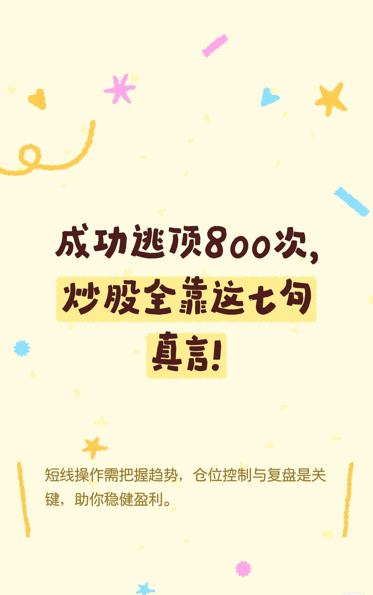 关于股票投资实战技巧的总结，主要涵盖了短线操作、选股策略、趋势判断、成交量分析、