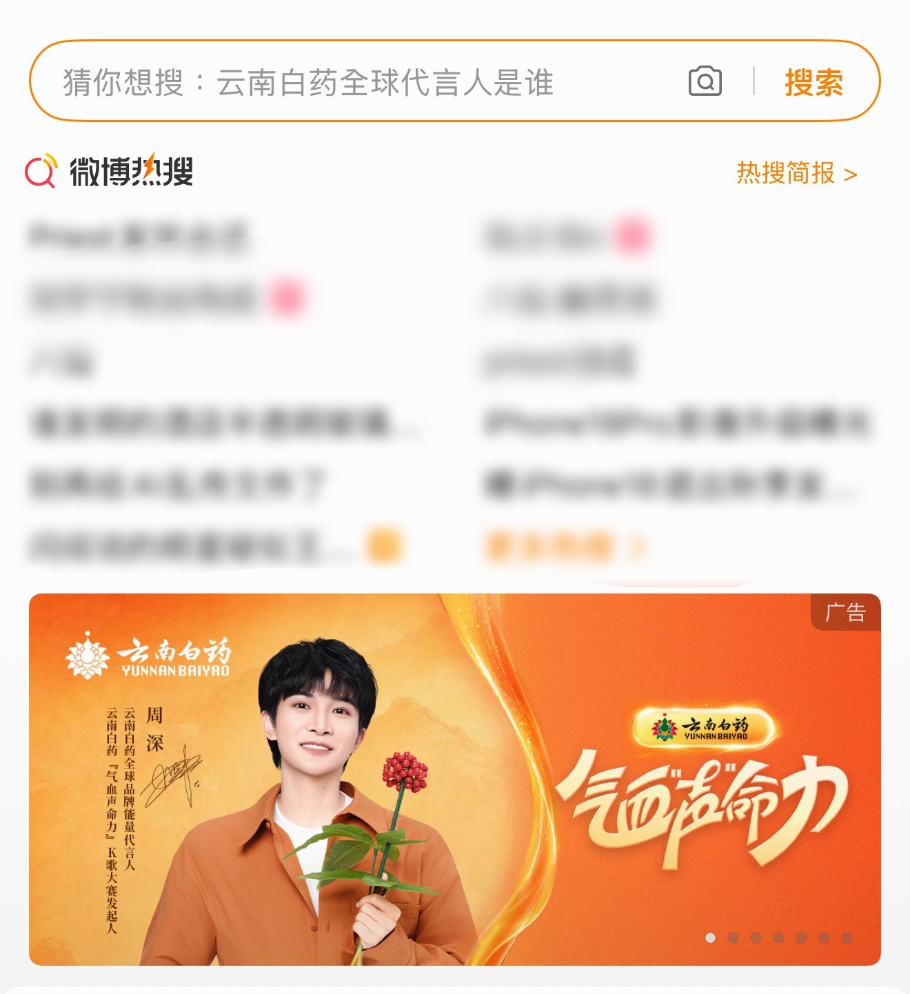 周深云南白药全球品牌能量代言人 .云南白药官宣周深双身份廣告就出現了！！“猜你想