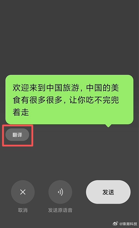 微信新功能+1，支持语音翻译转文字。微信聊天说完语音后，左下角点击「翻译」按钮，