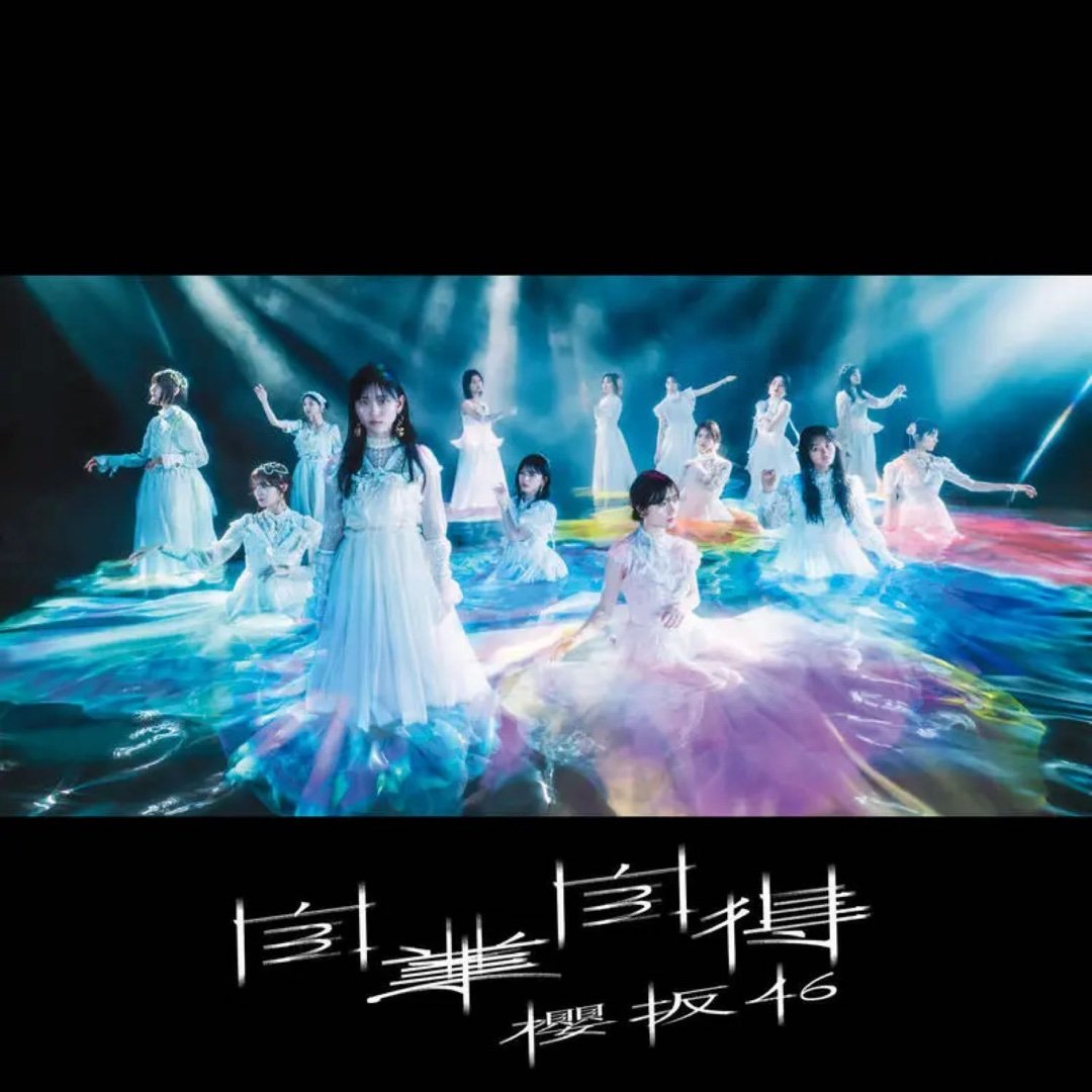在网吧看卷子的我的精神状态：櫻坂46《自業自得》自業自得 