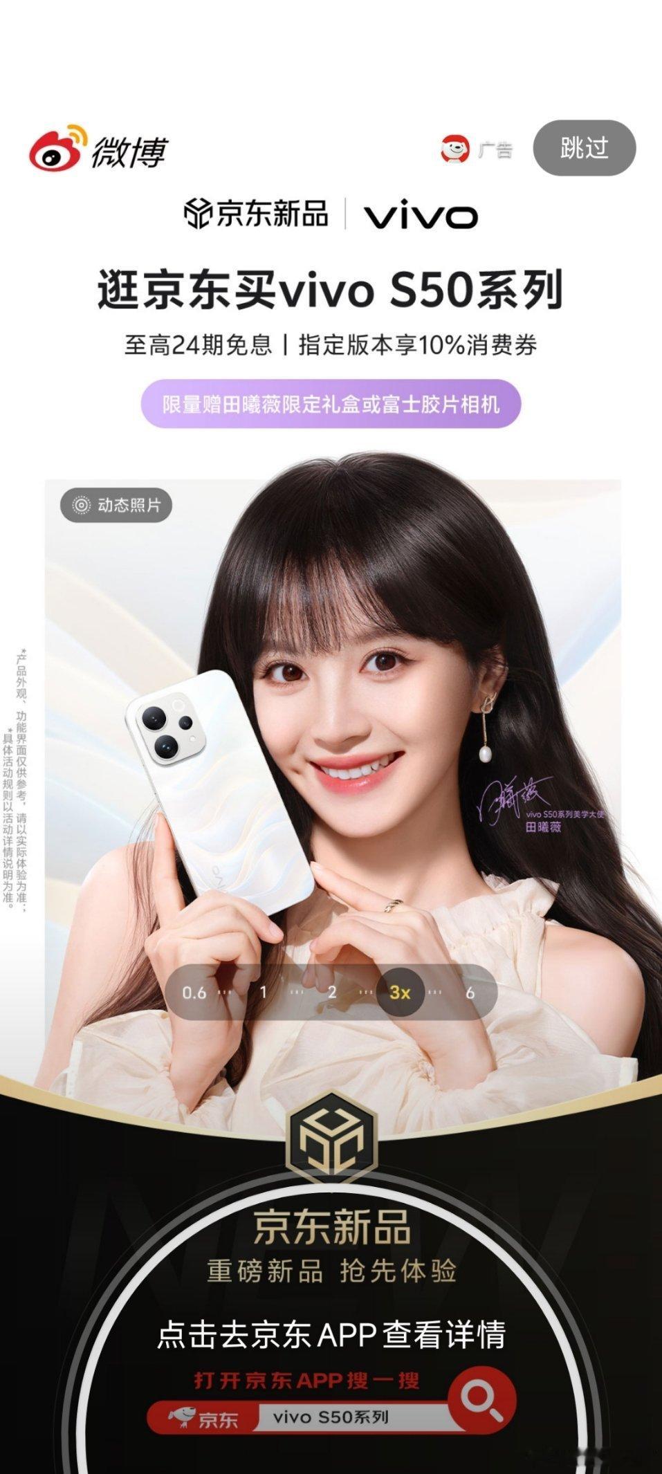 vivo依旧美美的给田曦薇女神投放开屏