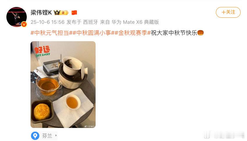 梁伟铿祝大家中秋快乐 发博：祝大家中秋节快乐🥮  ​​​中秋圆满小事金秋观赛季