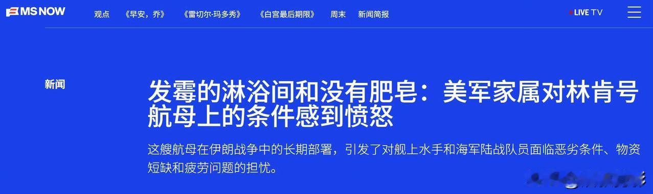 MSNOW 新闻：“此刻，超过 5000 名水手和海军陆战队员被困在亚伯拉罕·林