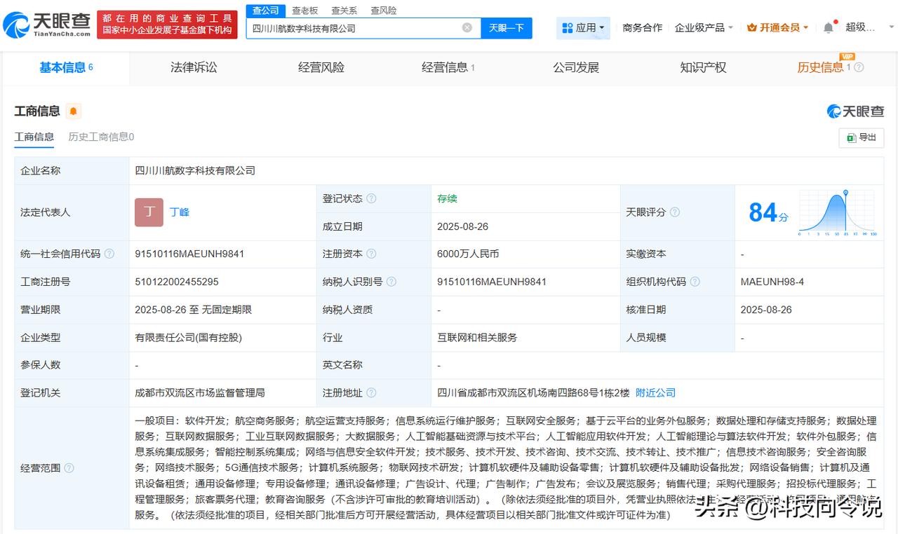 【四川航空成立数字科技公司 注册资本6000万】
天眼查App显示，近日，四川川