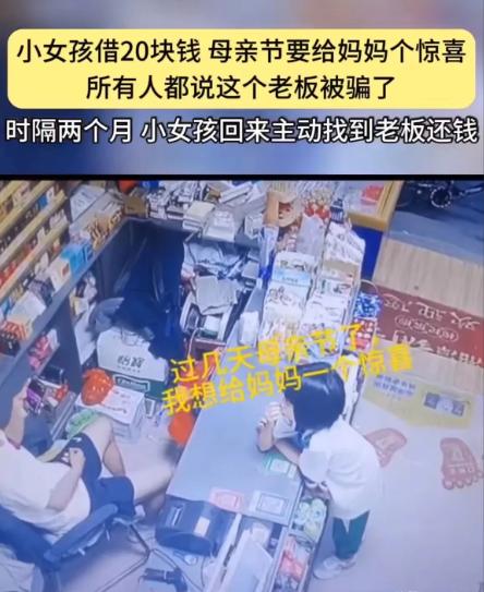 看哭了！广东，女孩想给妈妈买礼物，但是没钱，超市老板好心借给她20元，谁料2个月