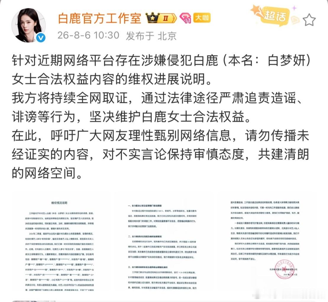白鹿工作室告黑维权进展白鹿告黑最新维权进展白鹿工作室告黑维权进展来了，工作室坚持