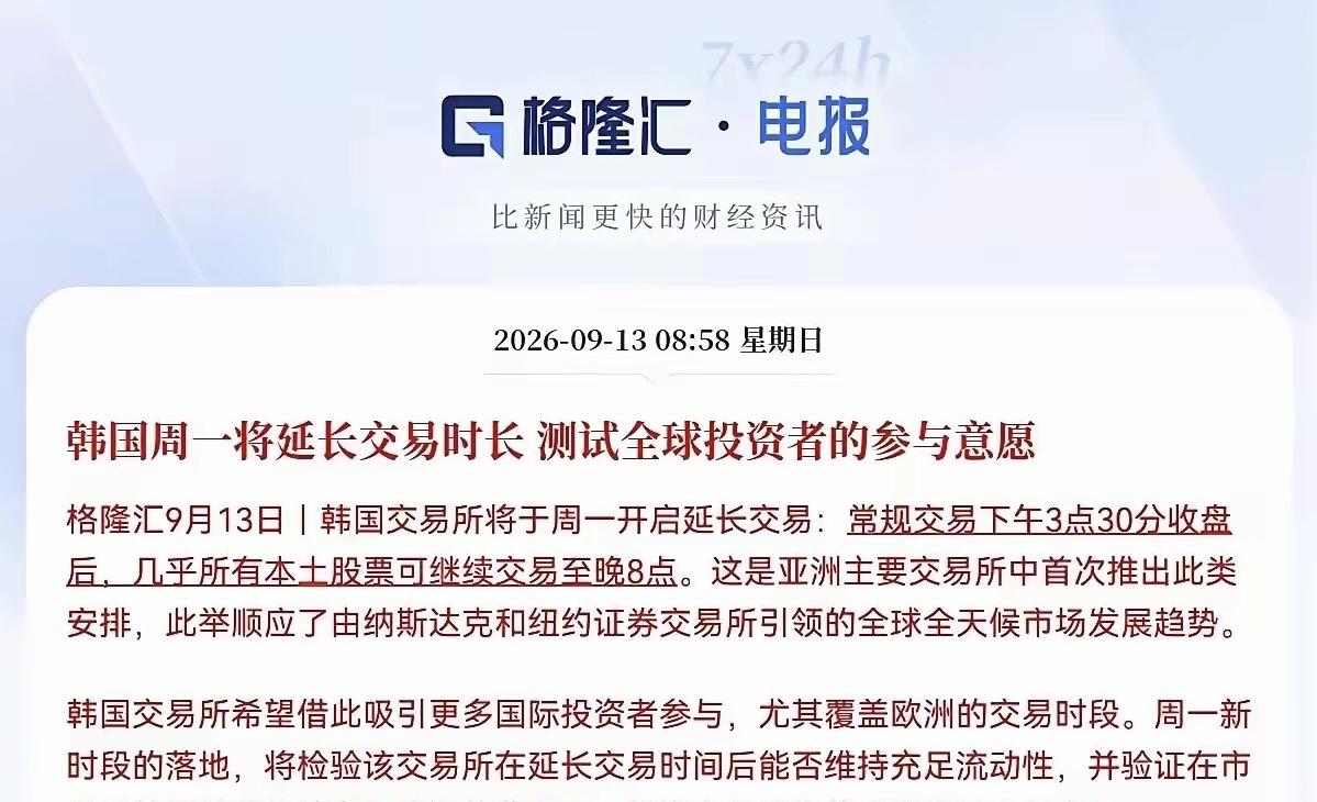 闲聊：韩国股市延长交易时间。
……………………………….
韩国交易所重磅改革落地
