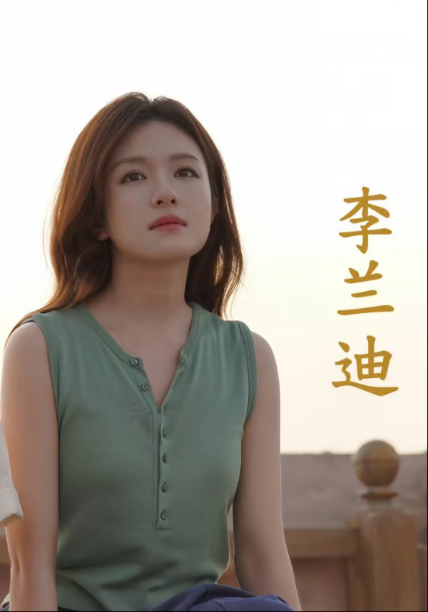 李兰迪新剧定档 不必着急赶路不必迷茫当下。累了就停下看看蓝天白云。李兰迪这部《喀