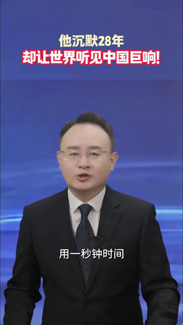 他沉默28年，却让世界听见中国巨响！
请您稍作停留，用一秒钟时间，为中国人的脊梁