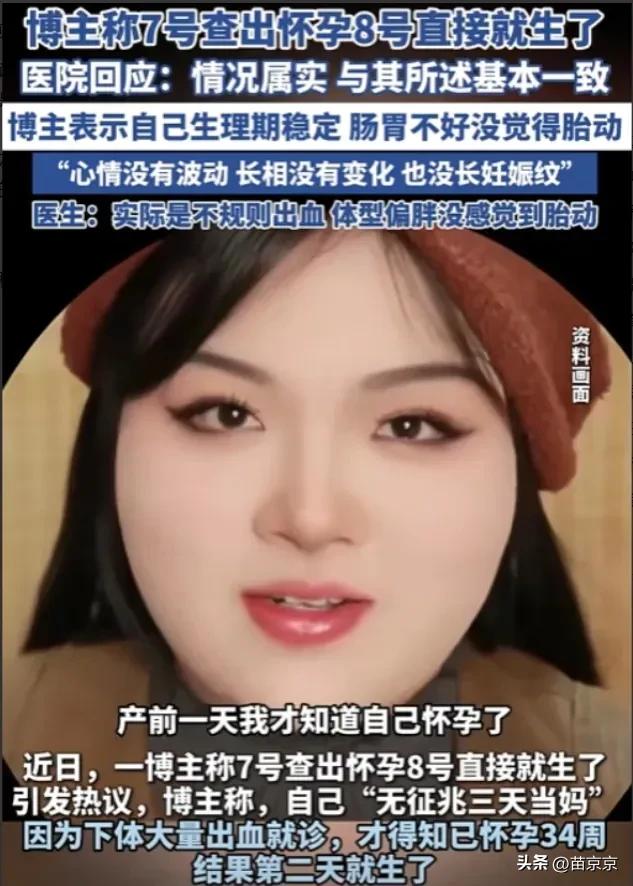太离谱了！3月4日江苏，一女子下体出了很多血。​以为是“大姨妈”，去医院检查说怀