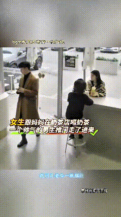 闺女跟妈妈搁奶茶店喝东西，进来一个帅气小伙，闺女眼睛一直盯着人家看，害羞又不好意
