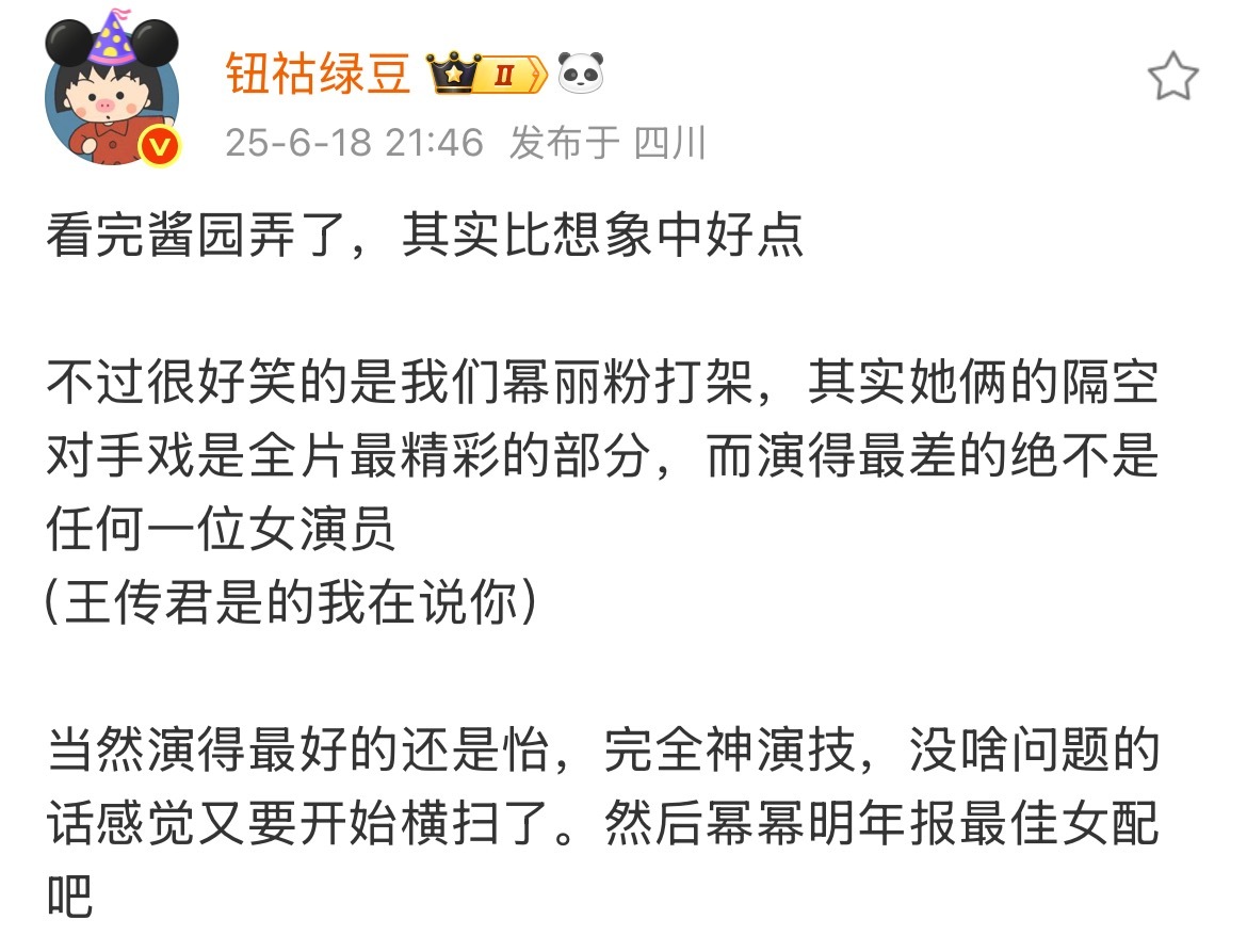 幂姐酱园弄里应该表现不错，目前看到的影评都是夸的比较多 ​​​