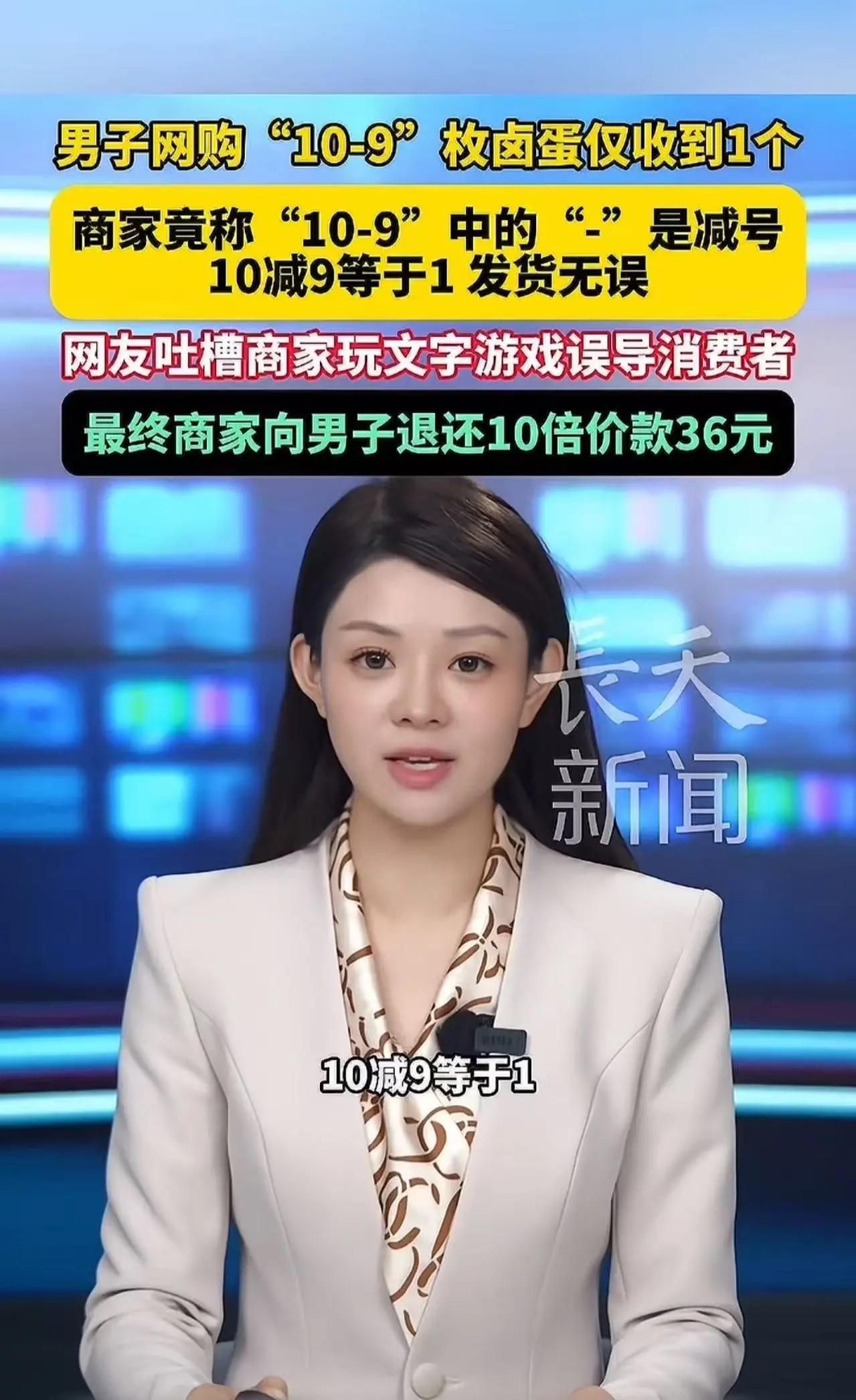 “搁这玩文字游戏呢？”河南，男子网购“10-9”枚卤蛋仅收到1个，询问商家怎么漏