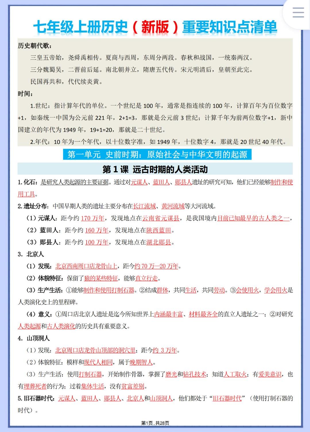 七年级上册历史（新版）重要知识点清单