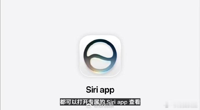 【Siri新图标亮相，Siri融合至灵动岛】在WWDC26 主题演讲中，苹果正式
