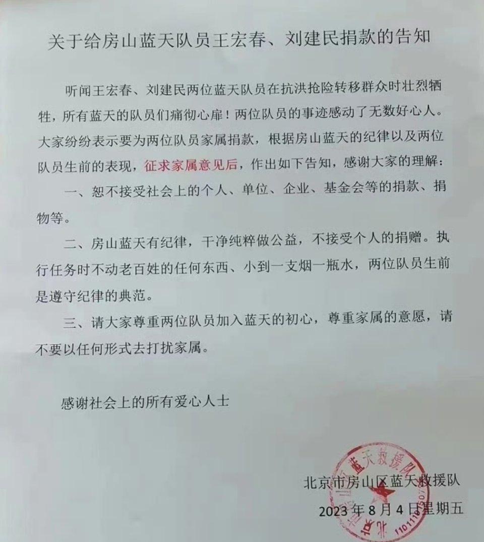 蓝天救援队两名队员王宏春、刘建民牺牲后，北京房山蓝天救援队发布通知称不接受社会上