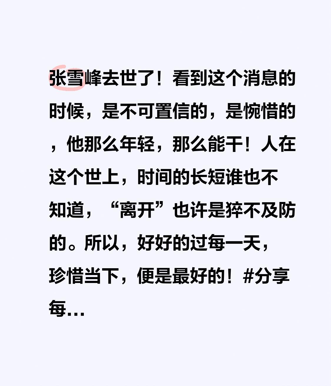 张雪峰去世了！看到这个消息的时候，是不可置信的，是惋惜的，他那么年轻，那么能干！