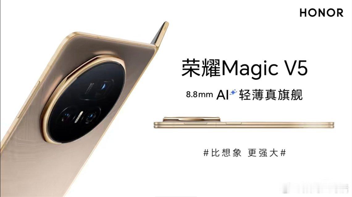荣耀Magic V5的厚度真是8.8㎜，这个厚度应该是折叠屏手机的极限了吧？ ​