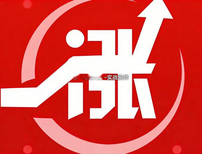 好了，今天发文到此，有疑问的老铁直接滴滴我窗口就行，稍后会复盘寻找明日大牛，文总