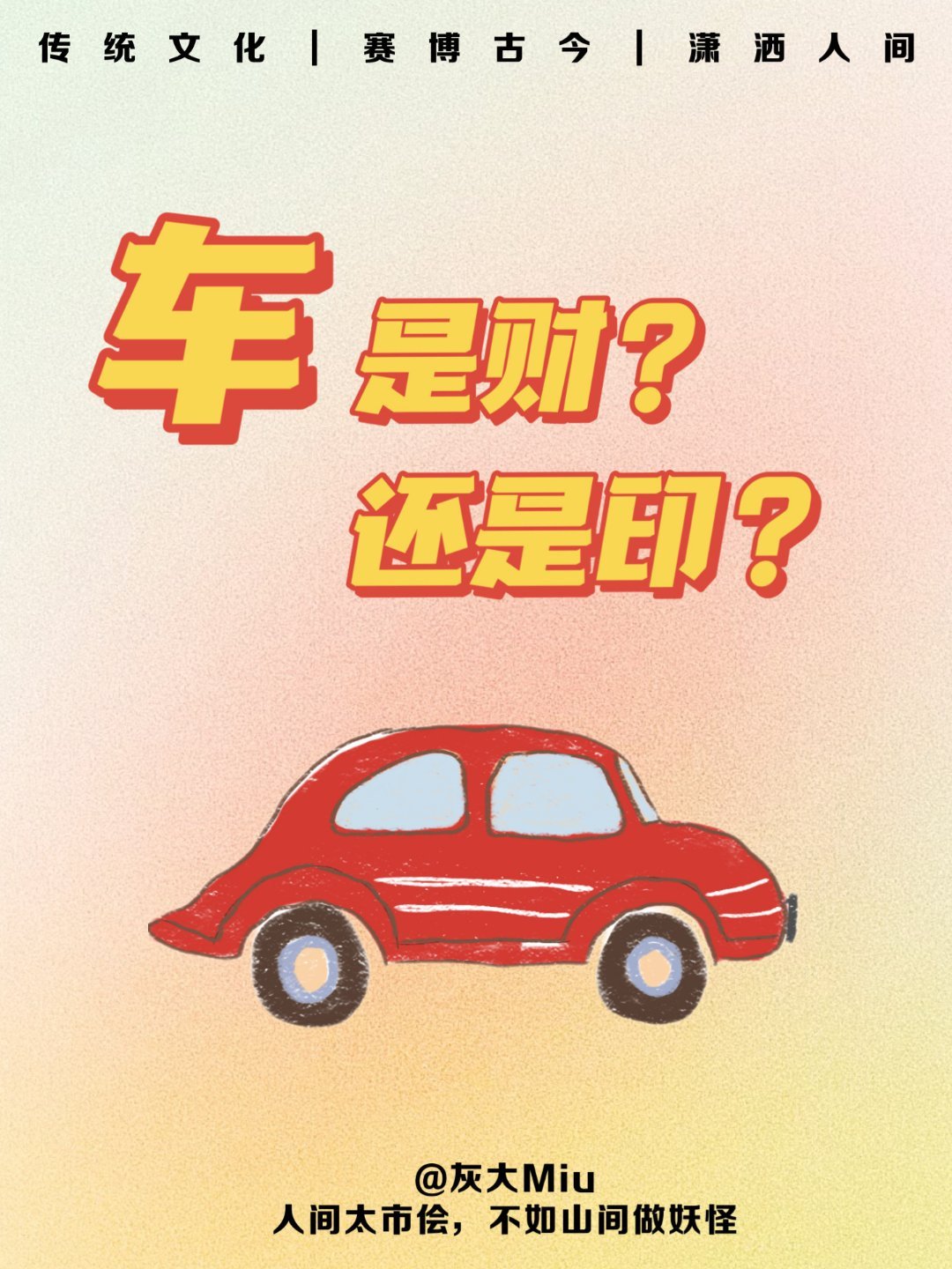 车，对你而言是什么？ 