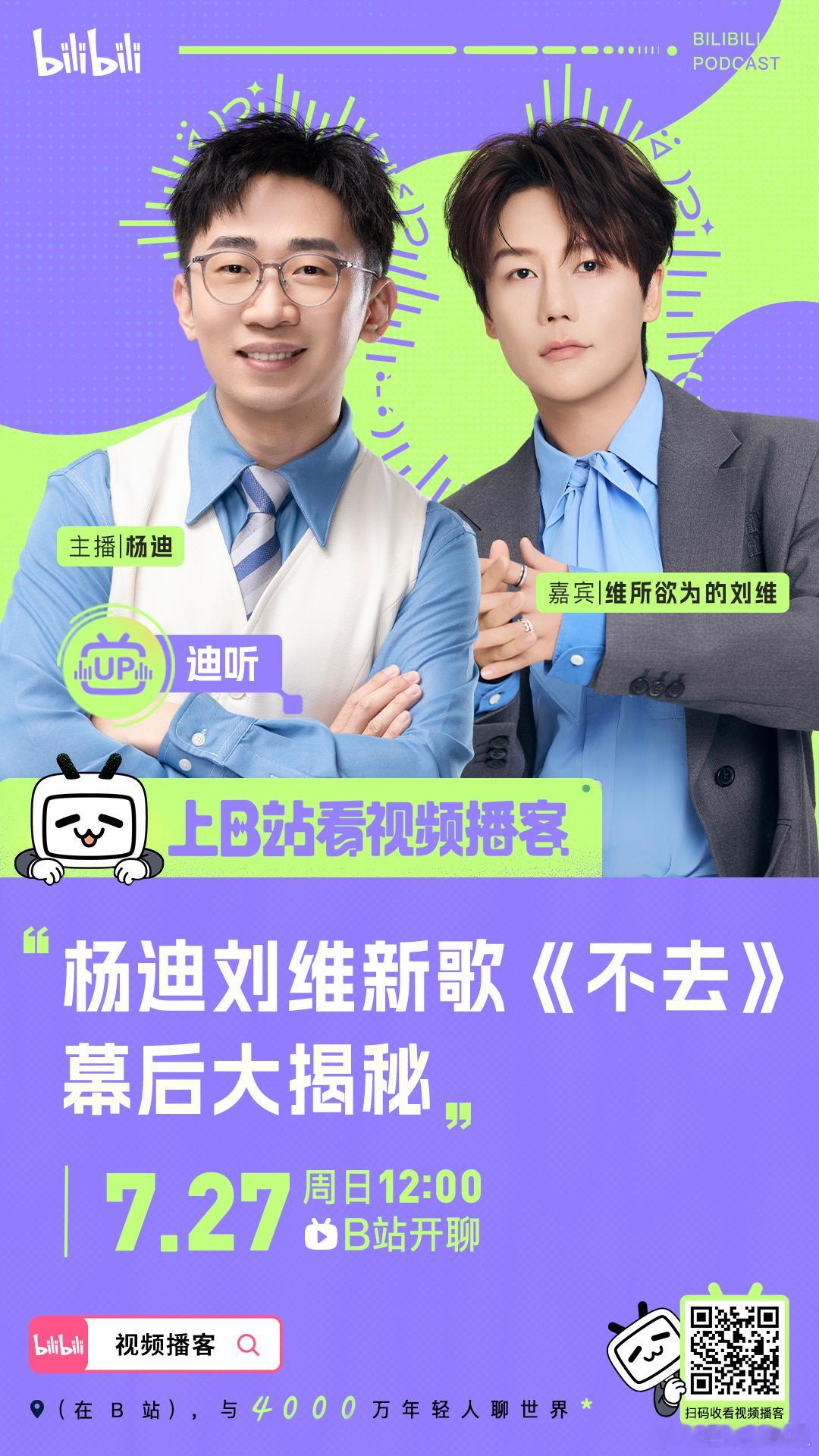 杨迪[超话]  恭迎两大综艺梗王🙇 杨迪在阿B开了一档视频播客节目《迪听》，第