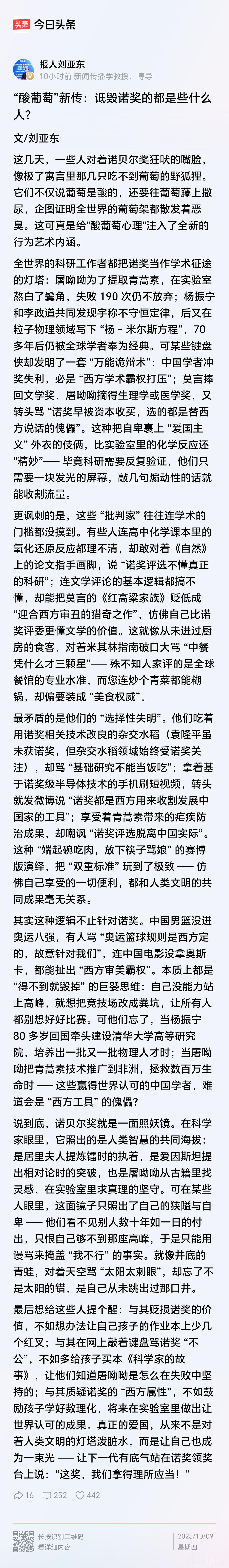 报人刘亚东：
“酸葡萄”新传：
诋毁诺奖的都是些什么人？