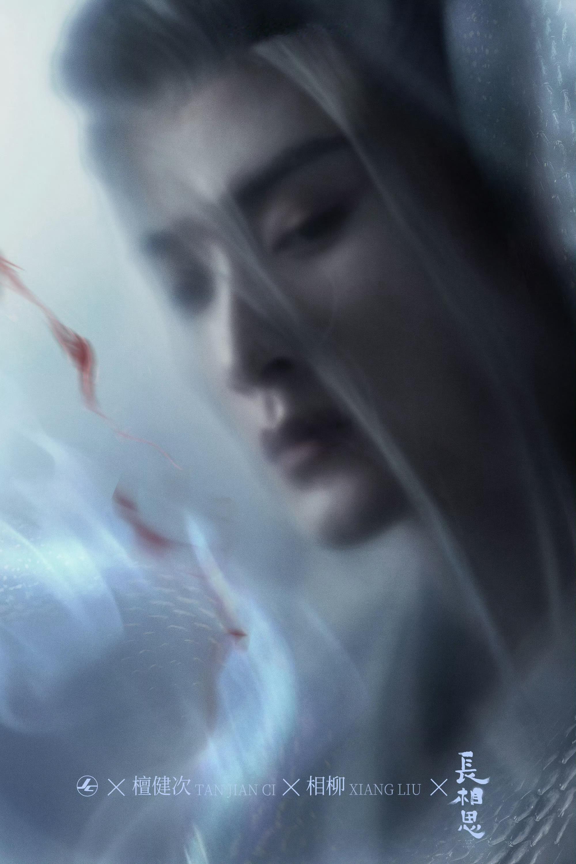 #檀健次工作室晒相柳海报# 恭迎相柳大人[打call]#檀健次和相柳联名了##长