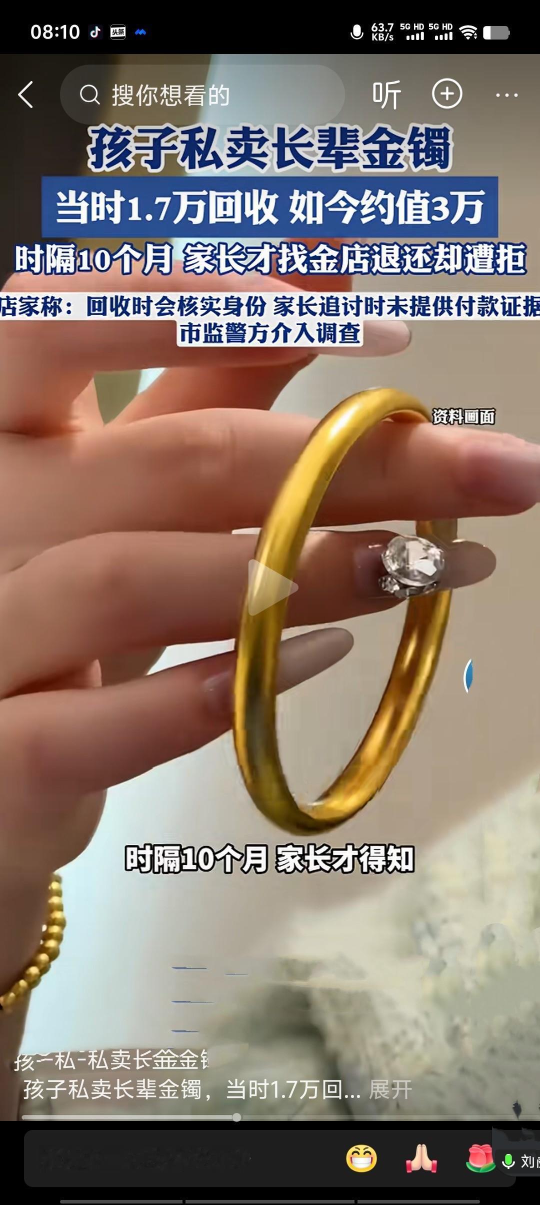 近日，一孩子私自将长辈金镯卖给金店，家长发现后要求退还遭拒。金店称交易时孩子称是
