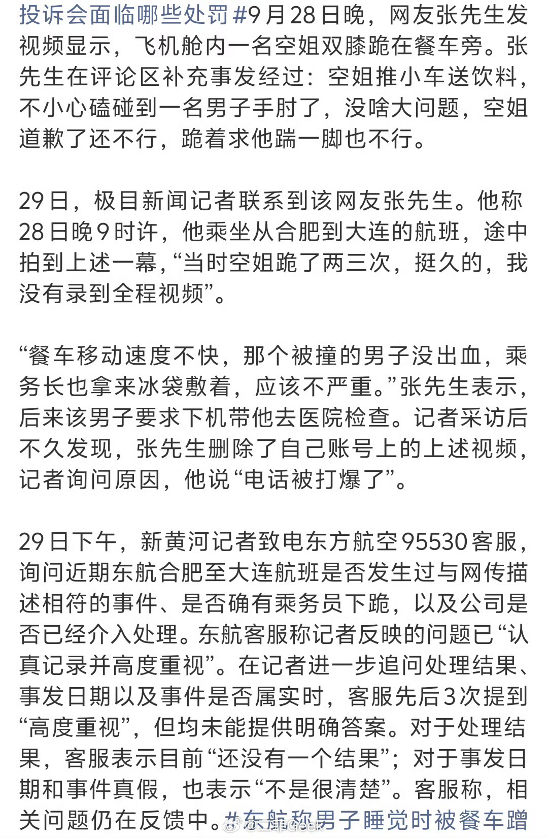 东航空姐下跪道歉东航空姐称类似情况有sop流程事情大概看了一下，男乘客在睡觉被饮