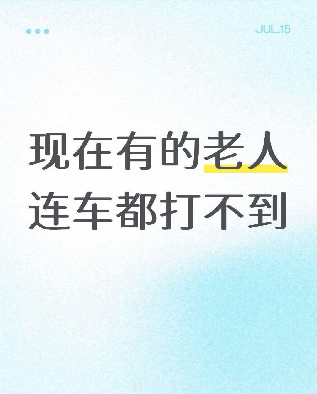 现在有的老人连车都打不到不会用智能手机不会在软件叫车的老人还是有很多的。 广州