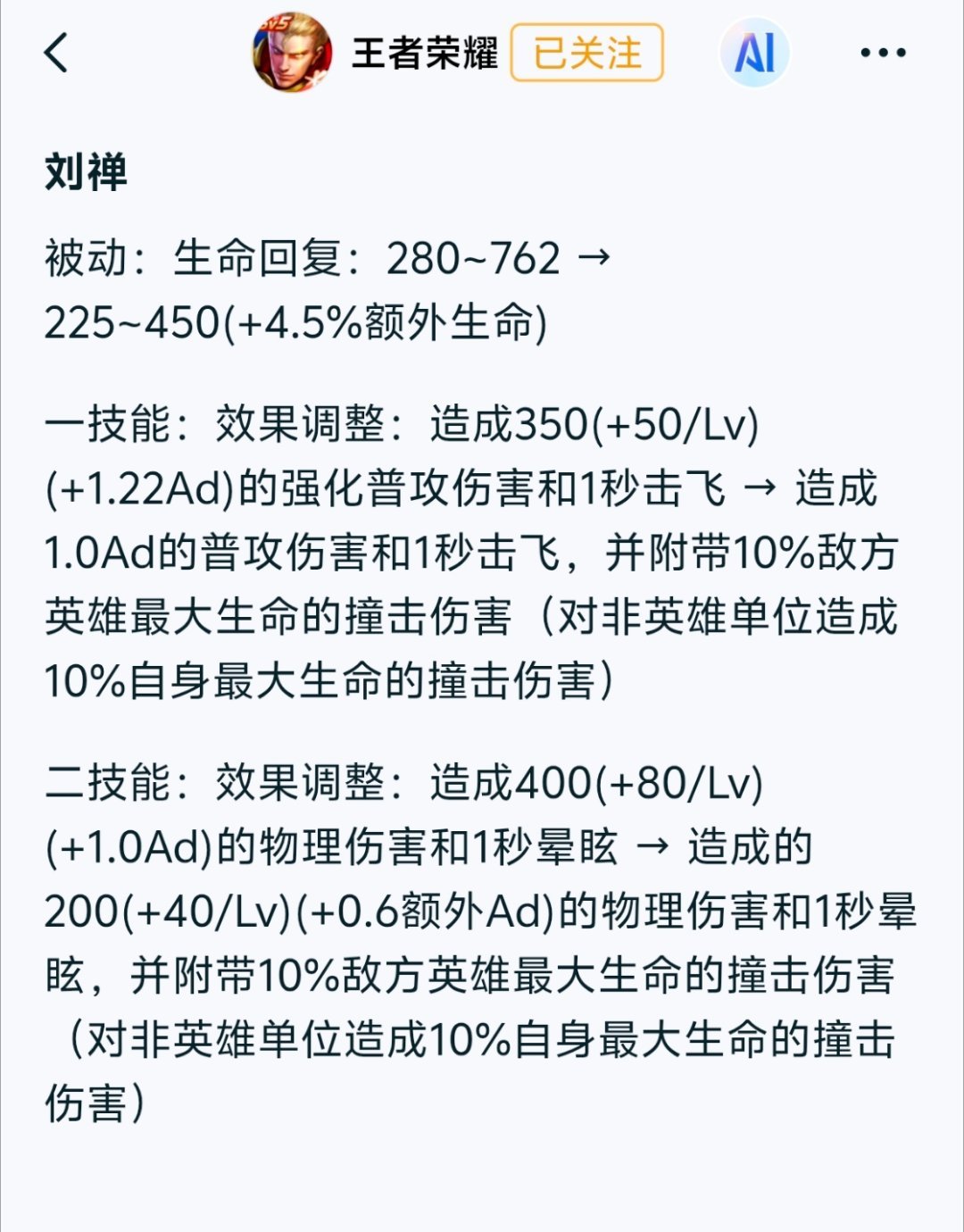 体验服⭐刘禅（调整）：回复量前期削弱后期增强，推塔伤害增强，技能对c位伤害削弱，