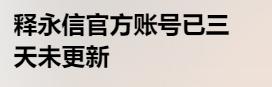 释永信现在是什么情况？突然连专题形式的报道都出来了？
听说他帐号三天没更新，这怎