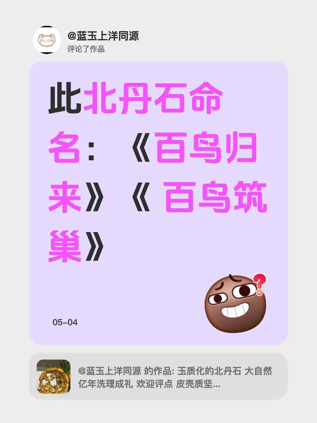 我评论了@蓝玉上洋同源 的作品：此北丹石命名：《百鸟归来》《 百鸟筑巢》