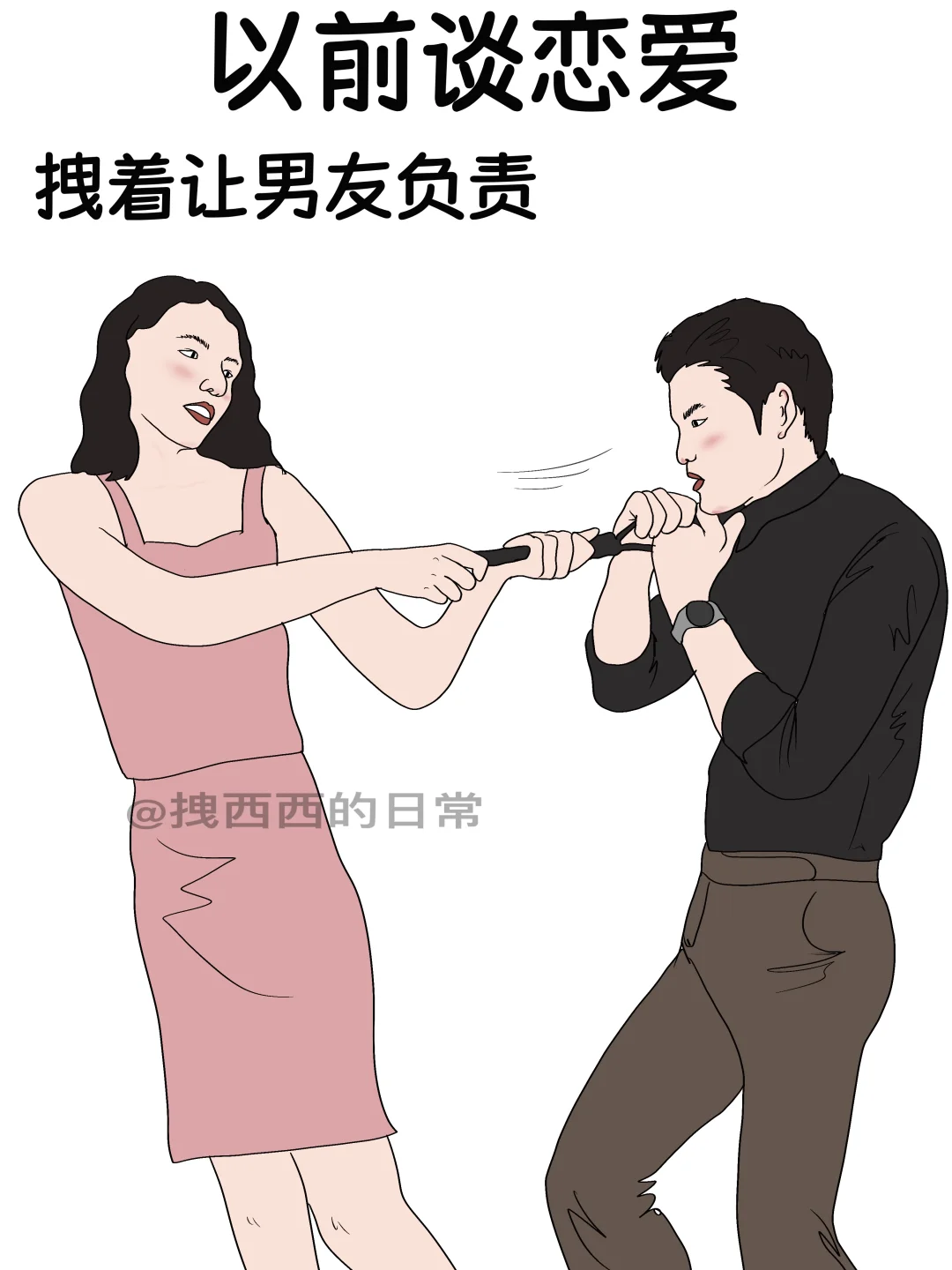 以前谈恋爱vs现在谈恋爱