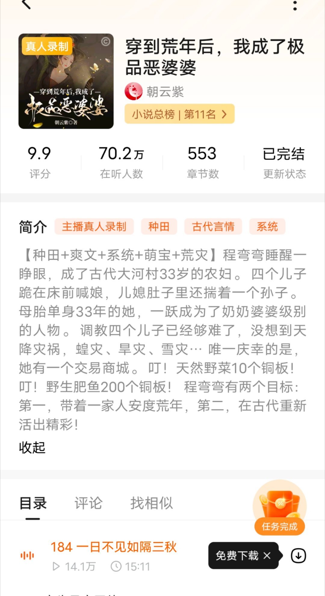 这个小说好看！我已经听到184章了，主播播得也好。 ​​​