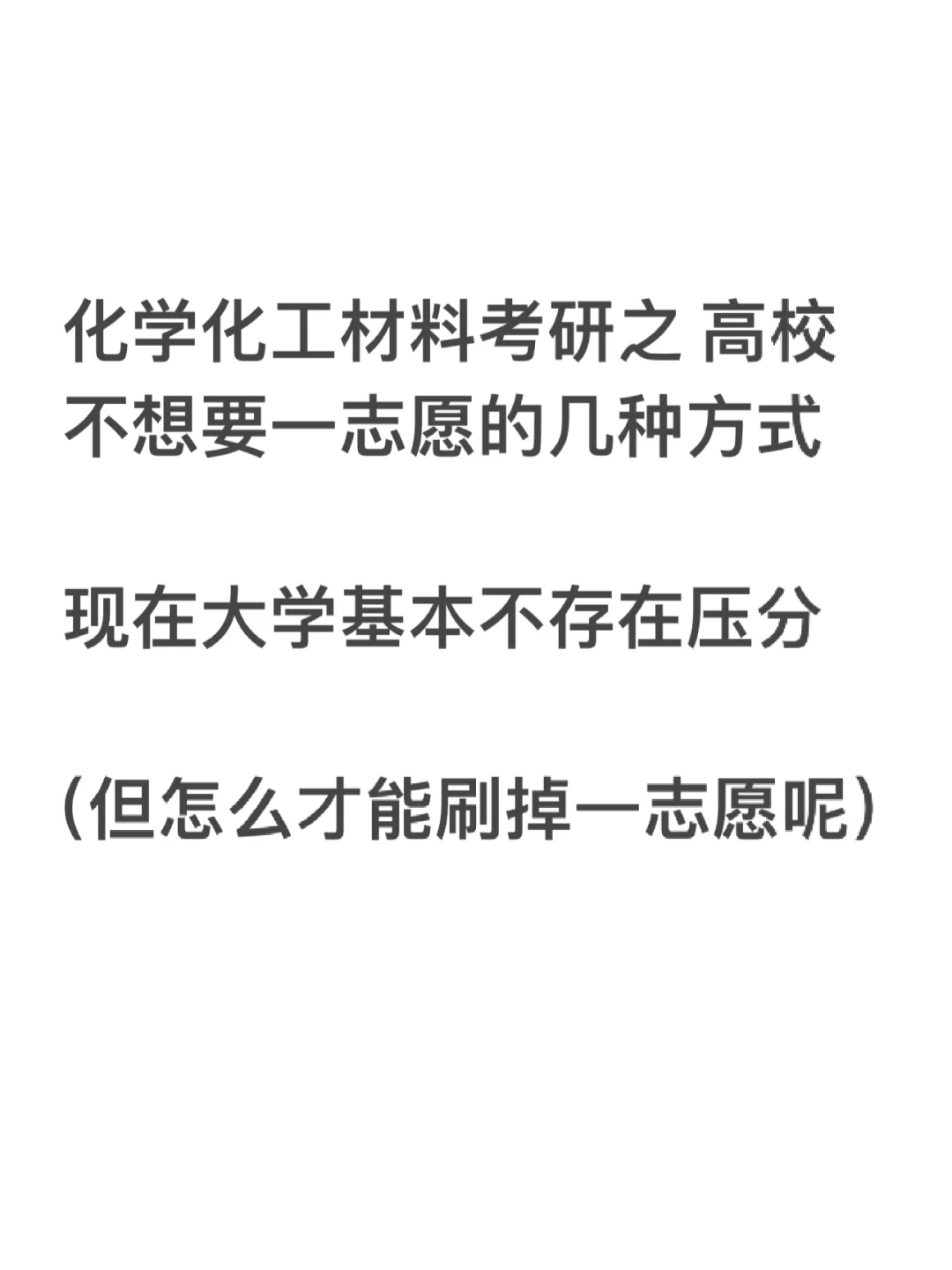 化学考研：不保护一志愿的方法