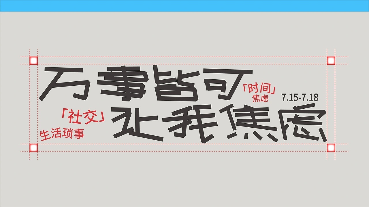 灵感的诞生 万事皆让我焦虑-活动设计by 兽兽不瘦 