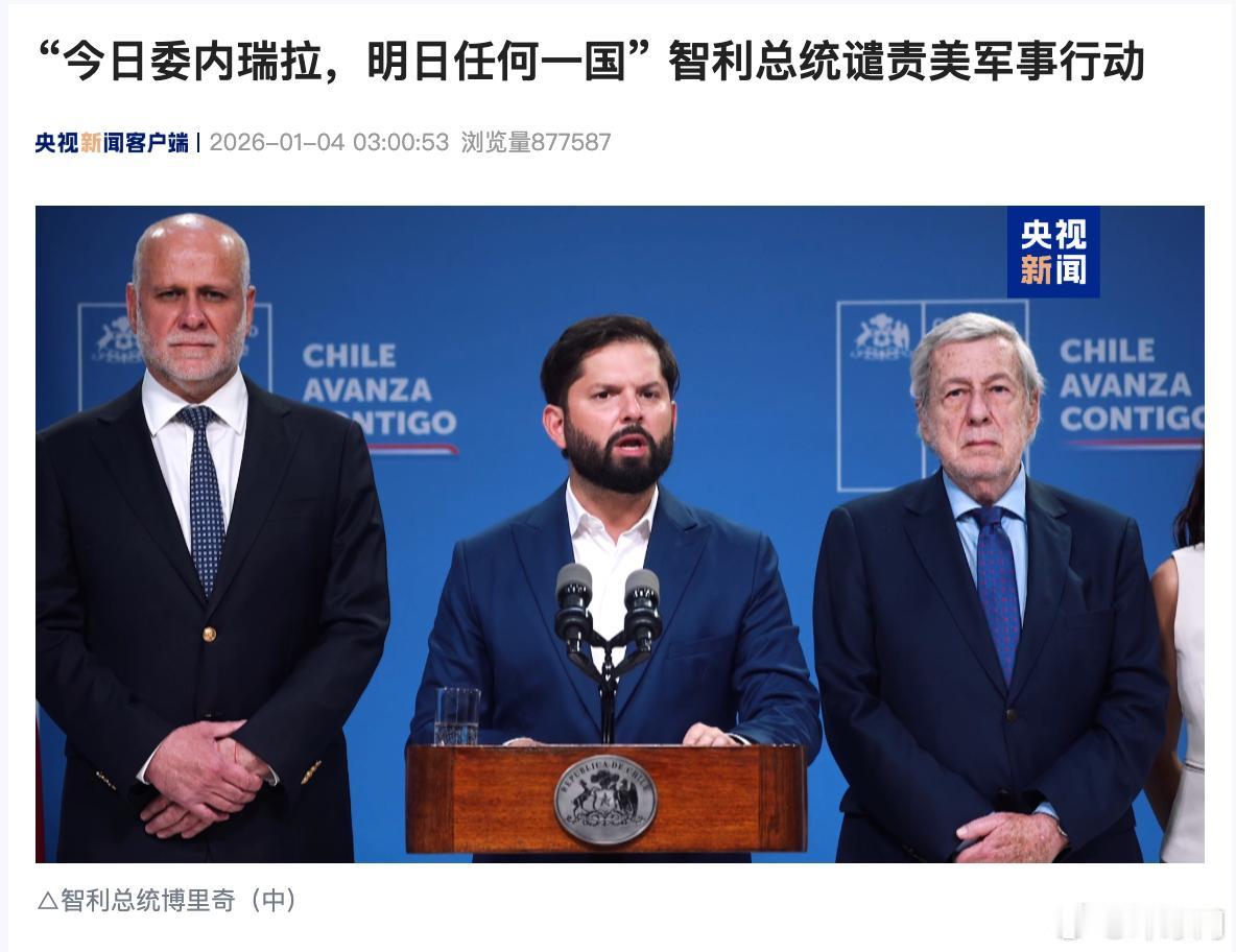 智利总统说今日委内瑞拉明日任何一国！
 
当地时间1月3日，智利总统博里奇在首都