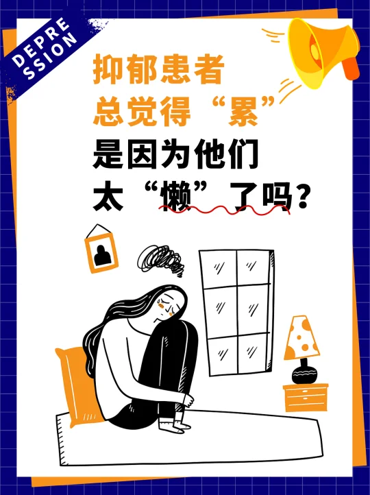 抑郁患者总觉得累，是因为他们太懒了吗？