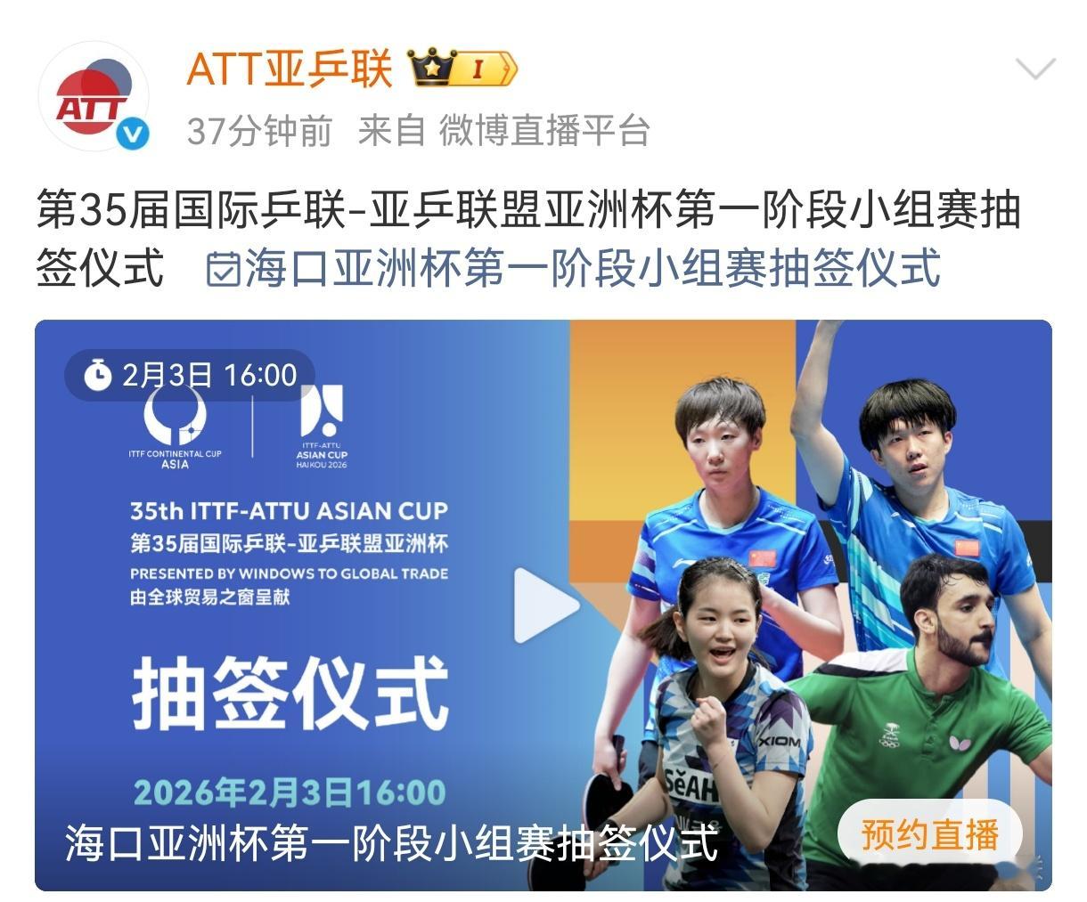 2026乒乓球亚洲杯 第35届亚洲杯第一阶段小组赛抽签——2月3日16:00⏰ 