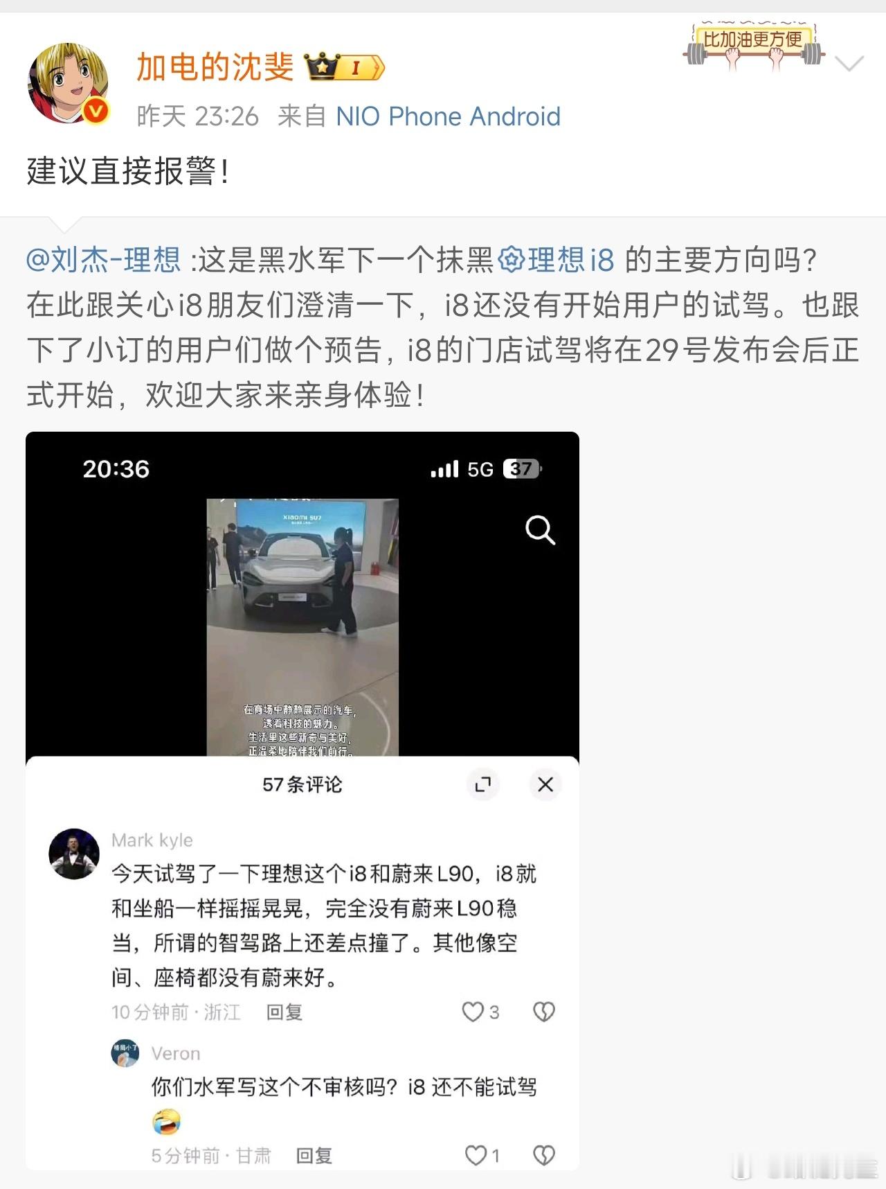 理想高管怒斥水军抹黑理想i8，乐道总裁建议报警。 ​​​