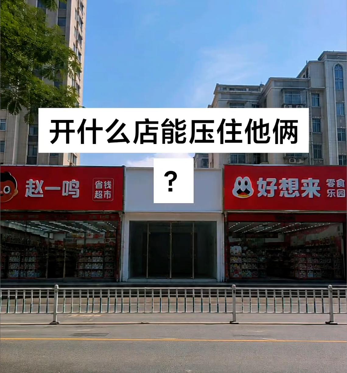 中间这家超市开不下去撤了。我现在想把这个门店盘下来，你们觉得开个什么店取个什么名